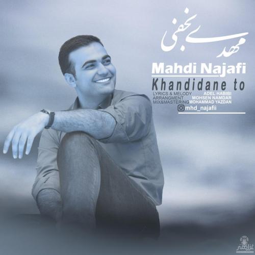 دانلود آهنگ خندیدن تو